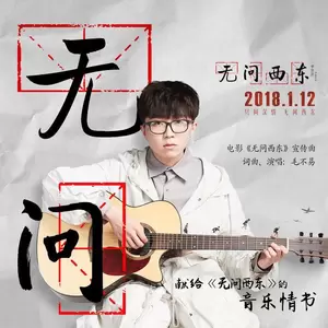 毛不易 - 无问(伴奏)