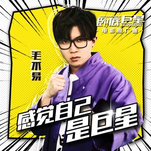 毛不易 - 感觉自己是巨星