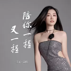 陪你一程又一程