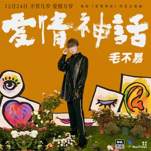爱情神话(伴奏)