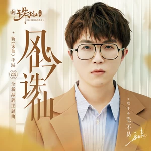 风吟诛仙(伴奏)