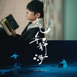 Ian 陈卓贤 - 再见 宁静海