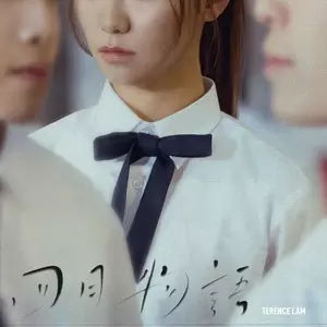 四月物语