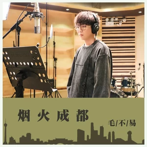 烟火成都(和声伴奏)