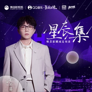 星辰集(伴奏)