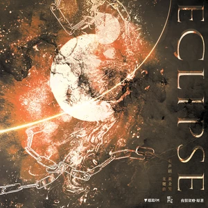 白翎 - Eclipse
