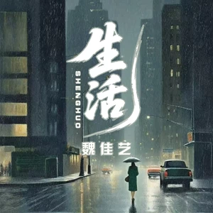 魏佳艺 - 生活(烟嗓女版)