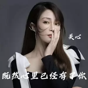 关心 - 既然心里已经有了你
