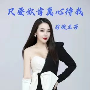 司徒兰芳 - 只要你肯真心待我