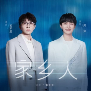 毛不易/周深 - 家乡人(伴奏)