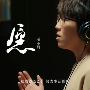 毛不易 - 愿(伴奏)