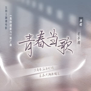 青春当歌(伴奏)