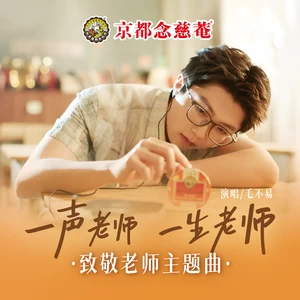 一声老师一生老师(伴奏)