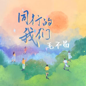 同行的我们(伴奏)