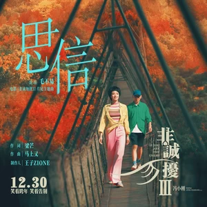 思信(伴奏)