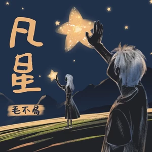 毛不易 - 凡星(伴奏)