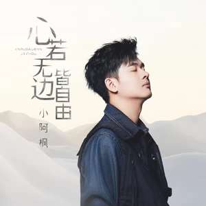 小阿枫 - 心若无边皆自由(伴奏)