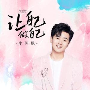小阿枫 - 让自己做自己(伴奏)