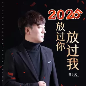 韩小欠 - 2025放过你放过我