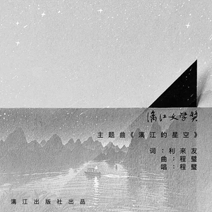 程璧 - 漓江的星空