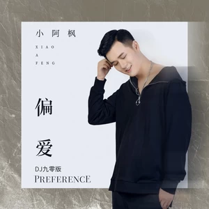 小阿枫 - 偏爱(DJ九零版)