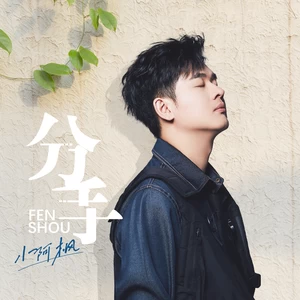 小阿枫 - 分手