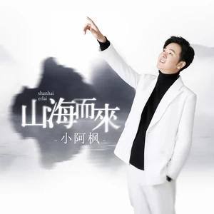 小阿枫 - 山海而来(伴奏)