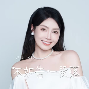 不如告一段落