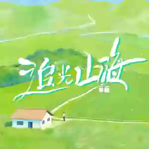 林鹤清/李椰子 - 童年的小巷