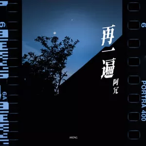 再一遍(伴奏)