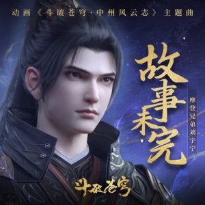 故事未完(伴奏)