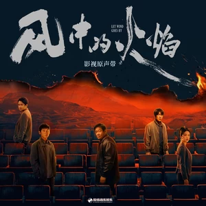 我曾经穿过黑夜(伴奏)