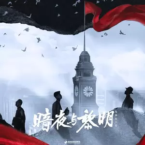 破晓之间(伴奏)