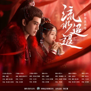 诗和远方 - 柔情蜜意