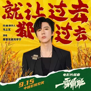 摩登兄弟刘宇宁 - 就让过去都过去(伴奏)
