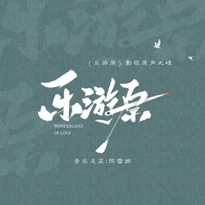 乐游原