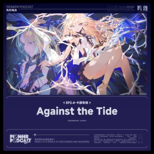 鸣潮先约电台/Forts/Obadiah Brown-Beach - Against the Tide (逆潮)