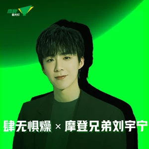 摩登兄弟刘宇宁 - 肆无惧燥 X 摩登兄弟刘宇宁(伴奏)