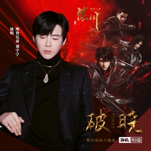 摩登兄弟刘宇宁 - 破晓(和声伴奏)