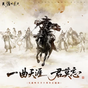 喵酱油/孙晔/天涯明月刀 - 一曲天涯君莫忘