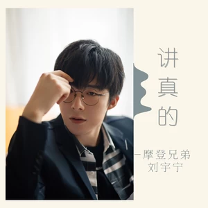 讲真的(伴奏)