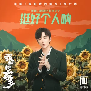 挺好个人呐(《我和我的家乡》电影推广曲)