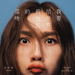 蔡健雅 - 原谅 Forgiveness