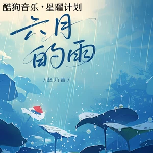 六月的雨