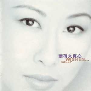 叶蒨文 - 女人