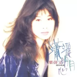 叶蒨文 - 其实你不懂我的心