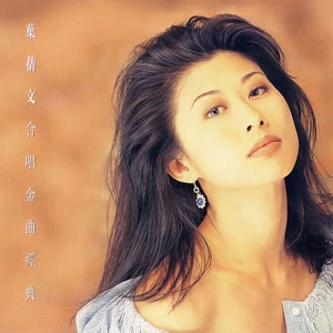 叶蒨文/刘德华 - 眼中的希望