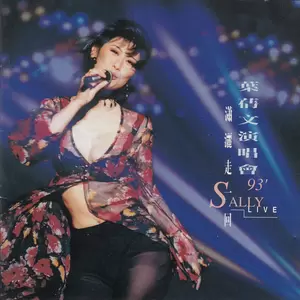 叶蒨文 - I’ll Be There(Live)
