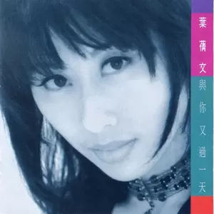 叶蒨文 - 理想中的人