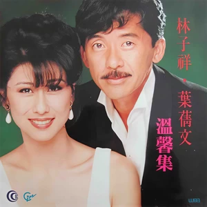 林子祥/叶蒨文 - 干一杯